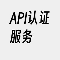 API认证服务