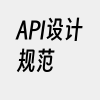 API设计规范