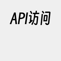 API访问