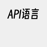 API语言