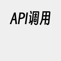 API调用