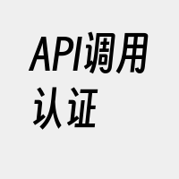 API调用认证