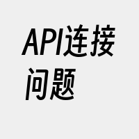 API连接问题