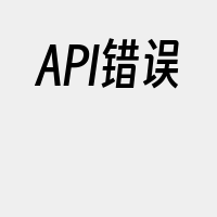 API错误