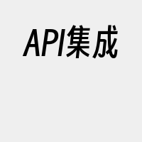 API集成