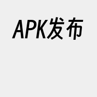 APK发布