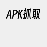 APK抓取