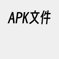 APK文件