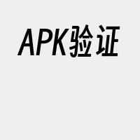 APK验证