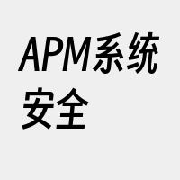 APM系统安全