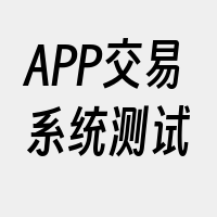 APP交易系统测试