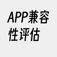 APP兼容性评估