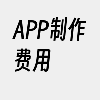 APP制作费用