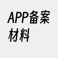 APP备案材料