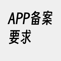 APP备案要求