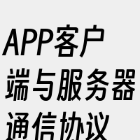 APP客户端与服务器通信协议