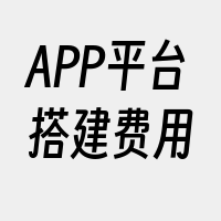 APP平台搭建费用