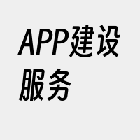 APP建设服务