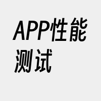 APP性能测试