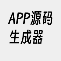 APP源码生成器