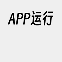 APP运行