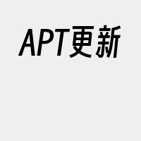 APT更新