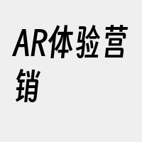 AR体验营销