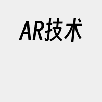 AR技术