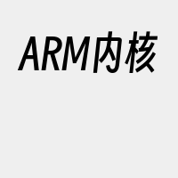 ARM内核