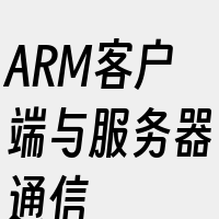 ARM客户端与服务器通信