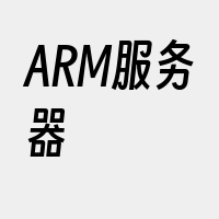 ARM服务器