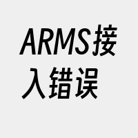ARMS接入错误