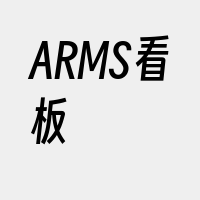 ARMS看板