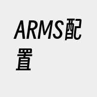 ARMS配置