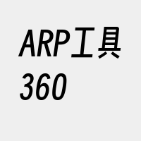 ARP工具360