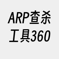 ARP查杀工具360