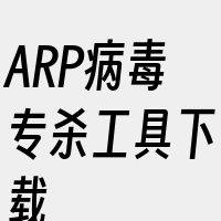 ARP病毒专杀工具下载