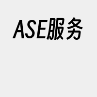 ASE服务