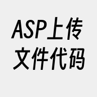 ASP上传文件代码