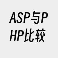 ASP与PHP比较