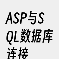 ASP与SQL数据库连接