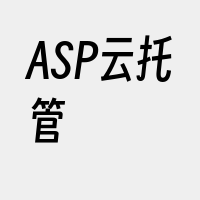 ASP云托管