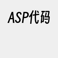 ASP代码