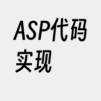 ASP代码实现