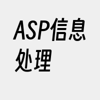 ASP信息处理