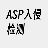 ASP入侵检测