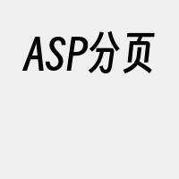 ASP分页