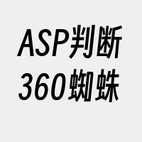 ASP判断360蜘蛛