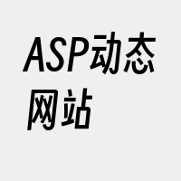 ASP动态网站