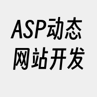 ASP动态网站开发